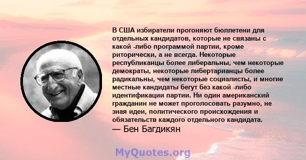 В США избиратели прогоняют бюллетени для отдельных кандидатов, которые не связаны с какой -либо программой партии, кроме риторически, а не всегда. Некоторые республиканцы более либеральны, чем некоторые демократы,