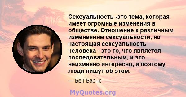 Сексуальность -это тема, которая имеет огромные изменения в обществе. Отношение к различным изменениям сексуальности, но настоящая сексуальность человека - это то, что является последовательным, и это неизменно