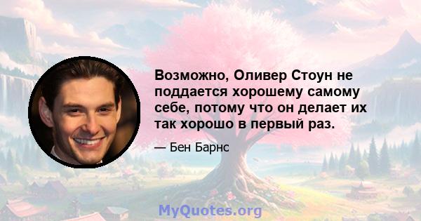 Возможно, Оливер Стоун не поддается хорошему самому себе, потому что он делает их так хорошо в первый раз.