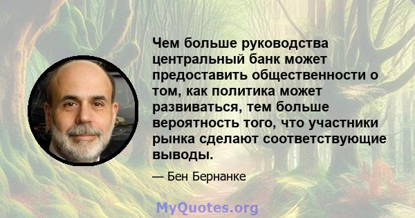 Чем больше руководства центральный банк может предоставить общественности о том, как политика может развиваться, тем больше вероятность того, что участники рынка сделают соответствующие выводы.