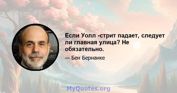 Если Уолл -стрит падает, следует ли главная улица? Не обязательно.