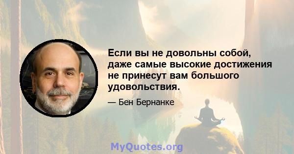 Если вы не довольны собой, даже самые высокие достижения не принесут вам большого удовольствия.