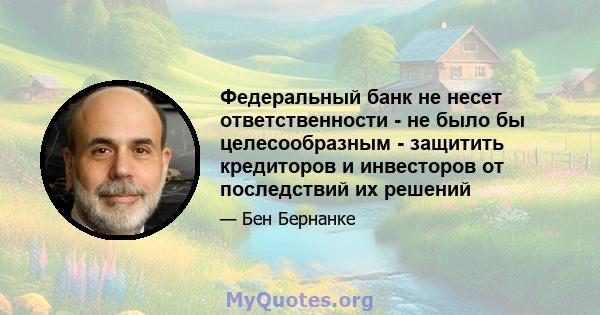 Федеральный банк не несет ответственности - не было бы целесообразным - защитить кредиторов и инвесторов от последствий их решений