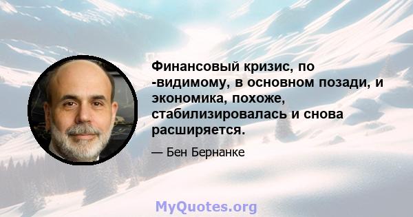 Финансовый кризис, по -видимому, в основном позади, и экономика, похоже, стабилизировалась и снова расширяется.