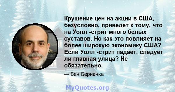 Крушение цен на акции в США, безусловно, приведет к тому, что на Уолл -стрит много белых суставов. Но как это повлияет на более широкую экономику США? Если Уолл -стрит падает, следует ли главная улица? Не обязательно.