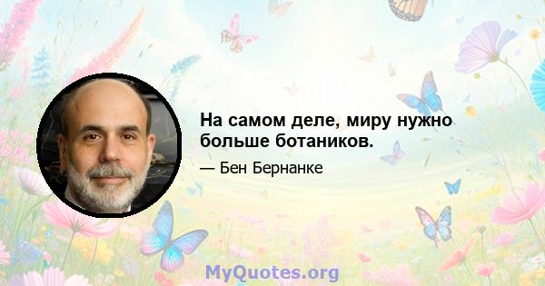 На самом деле, миру нужно больше ботаников.