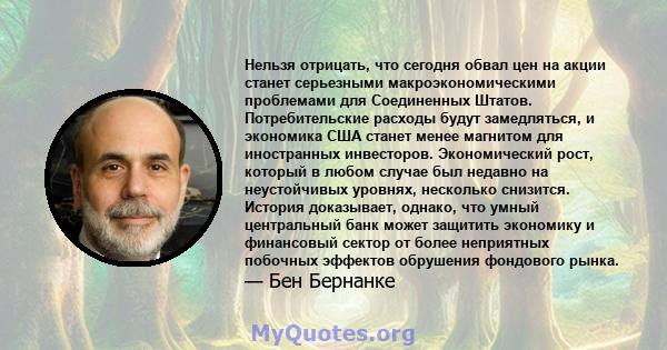 Нельзя отрицать, что сегодня обвал цен на акции станет серьезными макроэкономическими проблемами для Соединенных Штатов. Потребительские расходы будут замедляться, и экономика США станет менее магнитом для иностранных