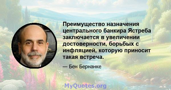 Преимущество назначения центрального банкира Ястреба заключается в увеличении достоверности, борьбых с инфляцией, которую приносит такая встреча.