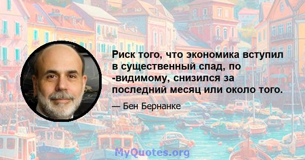 Риск того, что экономика вступил в существенный спад, по -видимому, снизился за последний месяц или около того.