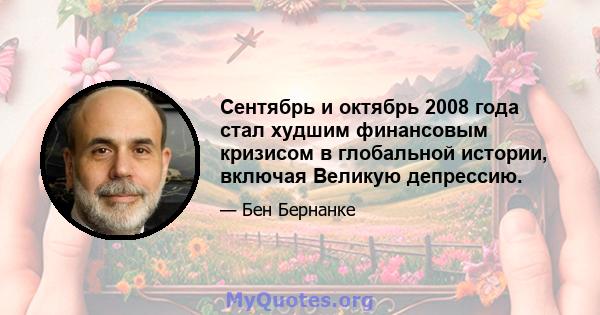 Сентябрь и октябрь 2008 года стал худшим финансовым кризисом в глобальной истории, включая Великую депрессию.