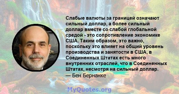 Слабые валюты за границей означают сильный доллар, а более сильный доллар вместе со слабой глобальной средой - это сопротивление экономике США. Таким образом, это важно, поскольку это влияет на общий уровень