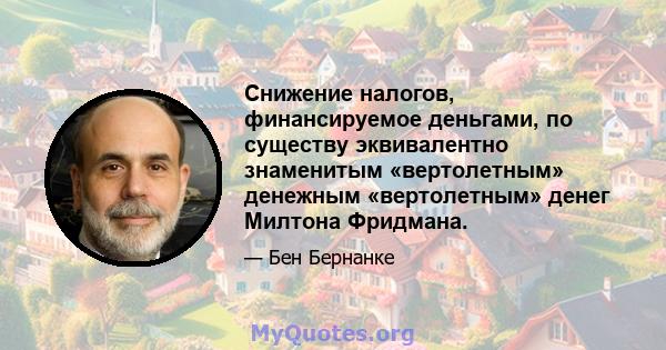 Снижение налогов, финансируемое деньгами, по существу эквивалентно знаменитым «вертолетным» денежным «вертолетным» денег Милтона Фридмана.