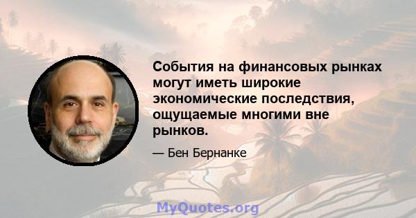 События на финансовых рынках могут иметь широкие экономические последствия, ощущаемые многими вне рынков.