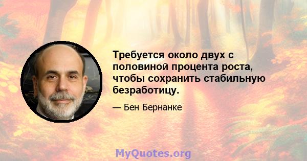 Требуется около двух с половиной процента роста, чтобы сохранить стабильную безработицу.