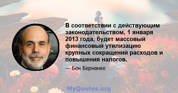 В соответствии с действующим законодательством, 1 января 2013 года, будет массовый финансовый утилизацию крупных сокращений расходов и повышения налогов.