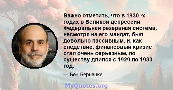 Важно отметить, что в 1930 -х годах в Великой депрессии Федеральная резервная система, несмотря на его мандат, был довольно пассивным, и, как следствие, финансовый кризис стал очень серьезным, по существу длился с 1929