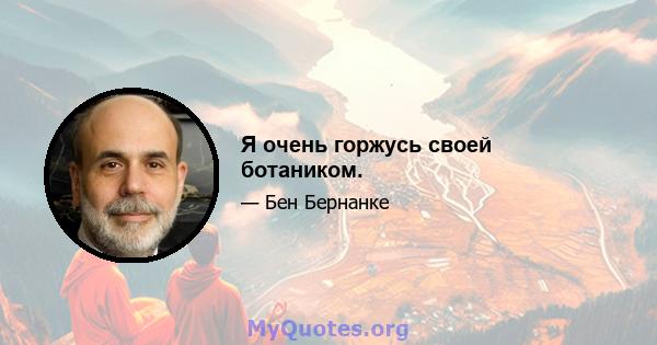 Я очень горжусь своей ботаником.