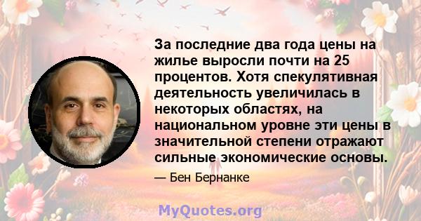 За последние два года цены на жилье выросли почти на 25 процентов. Хотя спекулятивная деятельность увеличилась в некоторых областях, на национальном уровне эти цены в значительной степени отражают сильные экономические