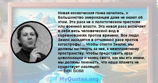 Новая космическая гонка началась, и большинство американцев даже не знают об этом. Эта раса не о политическом престиже или военной власти. Эта новая раса включает в себя весь человеческий вид в соревнованиях против