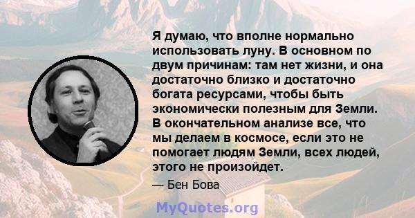 Я думаю, что вполне нормально использовать луну. В основном по двум причинам: там нет жизни, и она достаточно близко и достаточно богата ресурсами, чтобы быть экономически полезным для Земли. В окончательном анализе