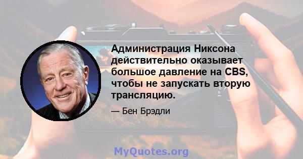 Администрация Никсона действительно оказывает большое давление на CBS, чтобы не запускать вторую трансляцию.