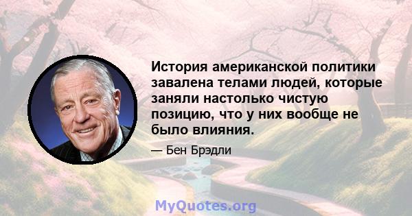 История американской политики завалена телами людей, которые заняли настолько чистую позицию, что у них вообще не было влияния.