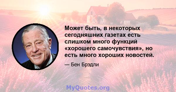 Может быть, в некоторых сегодняшних газетах есть слишком много функций «хорошего самочувствия», но есть много хороших новостей.