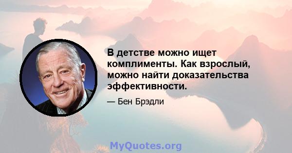 В детстве можно ищет комплименты. Как взрослый, можно найти доказательства эффективности.