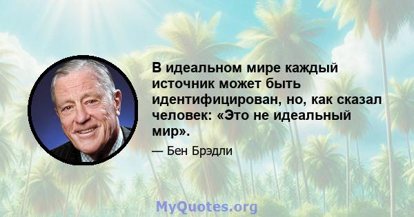 В идеальном мире каждый источник может быть идентифицирован, но, как сказал человек: «Это не идеальный мир».