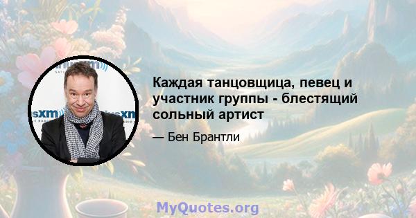 Каждая танцовщица, певец и участник группы - блестящий сольный артист