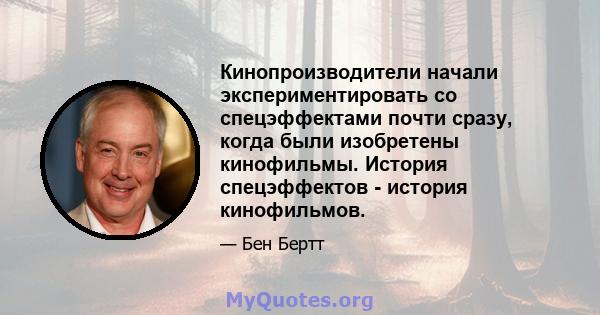 Кинопроизводители начали экспериментировать со спецэффектами почти сразу, когда были изобретены кинофильмы. История спецэффектов - история кинофильмов.