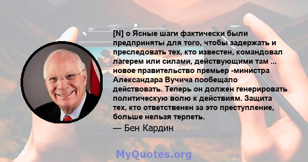 [N] o Ясные шаги фактически были предприняты для того, чтобы задержать и преследовать тех, кто известен, командовал лагерем или силами, действующими там ... новое правительство премьер -министра Александара Вучича