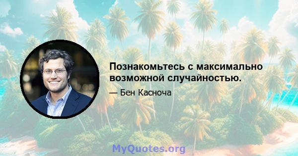 Познакомьтесь с максимально возможной случайностью.