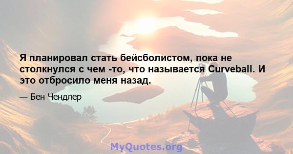 Я планировал стать бейсболистом, пока не столкнулся с чем -то, что называется Curveball. И это отбросило меня назад.