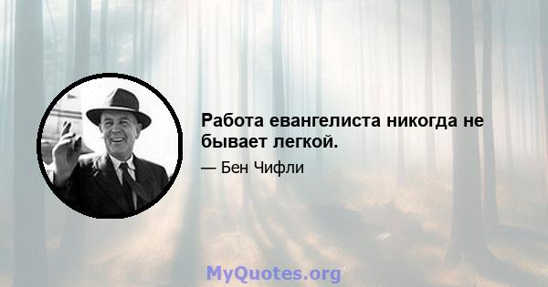 Работа евангелиста никогда не бывает легкой.