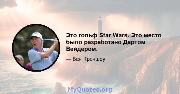 Это гольф Star Wars. Это место было разработано Дартом Вейдером.