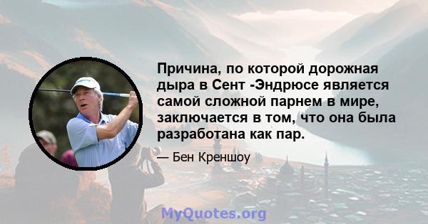 Причина, по которой дорожная дыра в Сент -Эндрюсе является самой сложной парнем в мире, заключается в том, что она была разработана как пар.