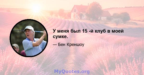 У меня был 15 -й клуб в моей сумке.