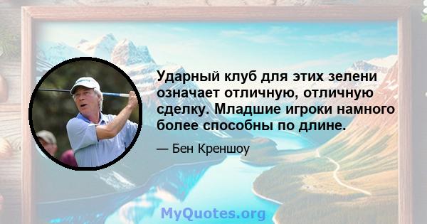 Ударный клуб для этих зелени означает отличную, отличную сделку. Младшие игроки намного более способны по длине.