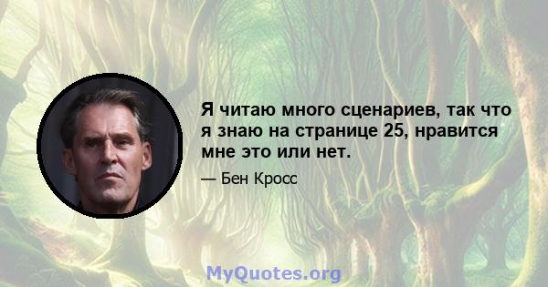 Я читаю много сценариев, так что я знаю на странице 25, нравится мне это или нет.