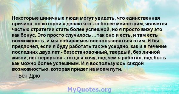 Некоторые циничные люди могут увидеть, что единственная причина, по которой я делаю что -то более мейнстрим, является частью стратегии стать более успешной, но я просто вижу это как бонус. Это просто случилось ... так