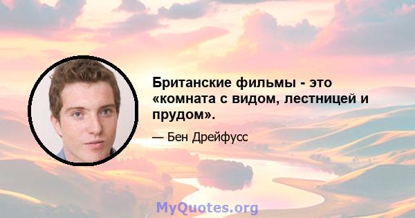 Британские фильмы - это «комната с видом, лестницей и прудом».