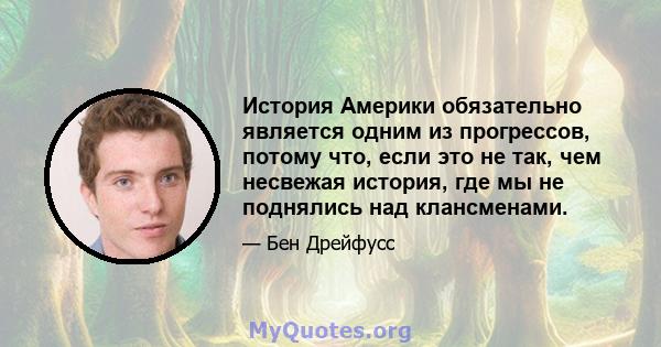 История Америки обязательно является одним из прогрессов, потому что, если это не так, чем несвежая история, где мы не поднялись над клансменами.