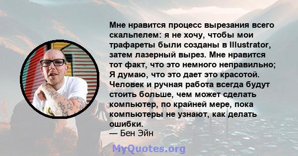 Мне нравится процесс вырезания всего скальпелем: я не хочу, чтобы мои трафареты были созданы в Illustrator, затем лазерный вырез. Мне нравится тот факт, что это немного неправильно; Я думаю, что это дает это красотой.