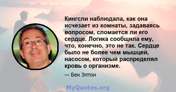 Кингсли наблюдала, как она исчезает из комнаты, задаваясь вопросом, сломается ли его сердце. Логика сообщила ему, что, конечно, это не так. Сердце было не более чем мышцей, насосом, который распределял кровь о организме.