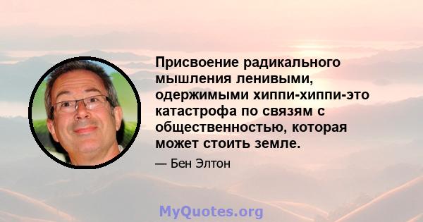 Присвоение радикального мышления ленивыми, одержимыми хиппи-хиппи-это катастрофа по связям с общественностью, которая может стоить земле.