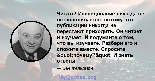 Читать! Исследование никогда не останавливается, потому что публикации никогда не перестают приходить. Он читает и изучает. И подумайте о том, что вы изучаете. Разбери его и сложите вместе. Спросите "почему?"