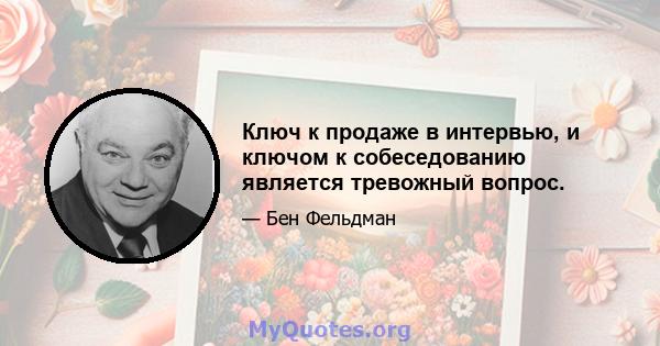 Ключ к продаже в интервью, и ключом к собеседованию является тревожный вопрос.