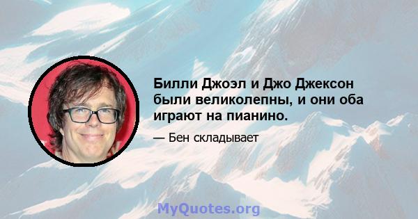 Билли Джоэл и Джо Джексон были великолепны, и они оба играют на пианино.