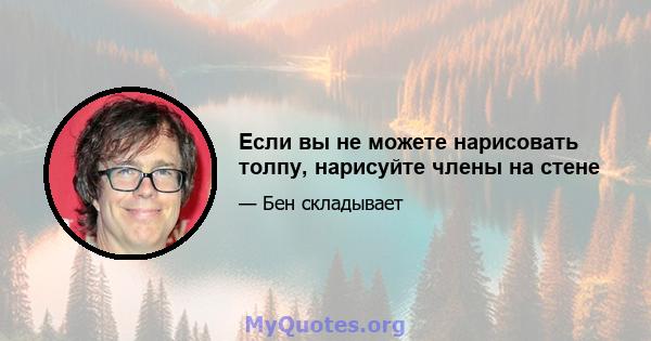 Если вы не можете нарисовать толпу, нарисуйте члены на стене